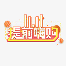 11.11提前嗨购创意艺术字设计