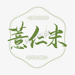 月子米粥免抠艺术字图片_薏仁米书法艺术字