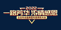 总结表彰大会免抠艺术字图片_一路芳华浓情感恩年会艺术字