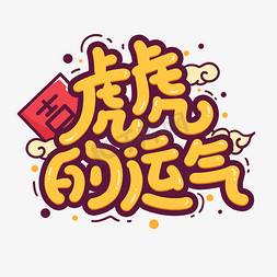 新年黄色免抠艺术字图片_虎虎的运气卡通新年艺术字