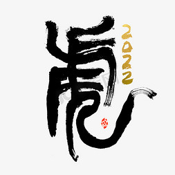 老虎png免抠艺术字图片_2022虎字书法字体
