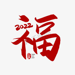 虎年福免抠艺术字图片_手写2022福字