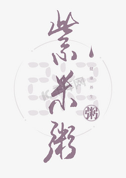 紫米粥书法艺术字