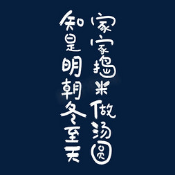 日本明朝体免抠艺术字图片_家家捣米做汤圆知是明朝冬至天