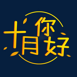 十月你好卡通黄色渐变落叶原创艺术字