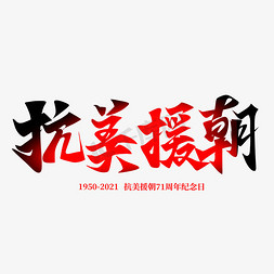 周年纪念日免抠艺术字图片_抗美援朝71周年纪念日手写字