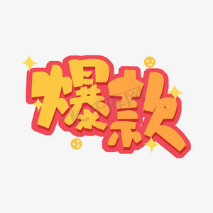 爆款创意艺术字设计
