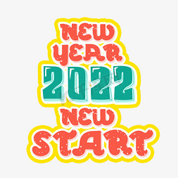 2022新年免抠艺术字图片_2022新年新开始字体设计