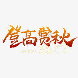 登高赏秋艺术字