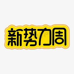 电商淘宝促销标签免抠艺术字图片_新势力周电商促销小标签