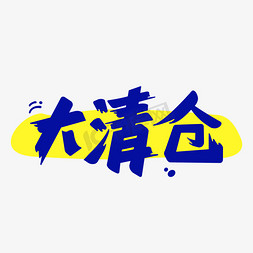 清仓转让免抠艺术字图片_大清仓艺术字体设计