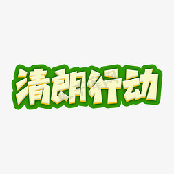 清朗行动艺术字