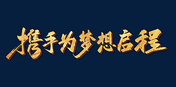 启程2016免抠艺术字图片_金色大气携手为梦想启程字体设计