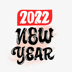 2022newyear虎年个性字体设计