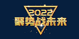 2022年会金色立体主题词