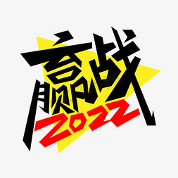 赢战2022免抠艺术字图片_赢战2022艺术字