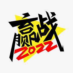 赢战2022艺术字