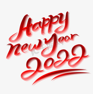 个人vip和企业vip免费下载免抠艺术字happynewyear创意字体设计个人