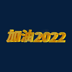 金色3D立体加油2022艺术字体设计psd