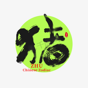 生肖猪字创意艺术字