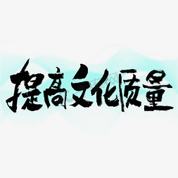 空气质量检测免抠艺术字图片_提高文化质量艺术字