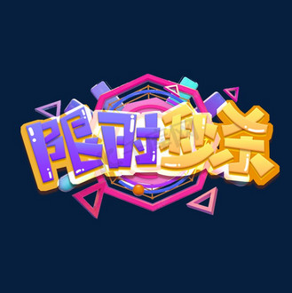 双十一秒杀艺术字图片_双十一秒杀艺术字素材-双十一秒杀艺术字图片