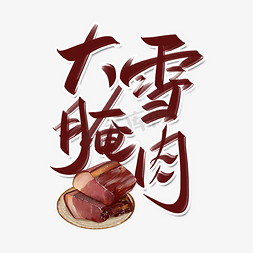 风味腊肉免抠艺术字图片_二十四节气之腌肉手写字