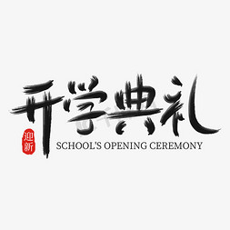 风尚典礼免抠艺术字图片_手写开学典礼毛笔字艺术字体设计psd