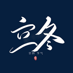 饺子免抠艺术字图片_手写立冬艺术字