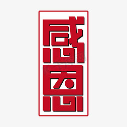 感恩节感恩创意字