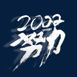 2022努力书法艺术字