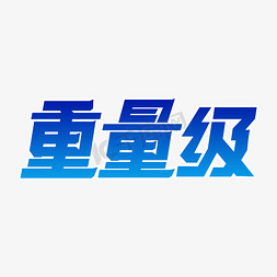 推出免抠艺术字图片_重量级艺术字体设计