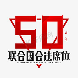 50周年艺术字创意免抠艺术字图片_联合国合法席位50周年位创意艺术字