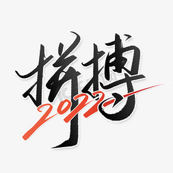 2022新年免抠艺术字图片_拼搏2022新年年会励志标题