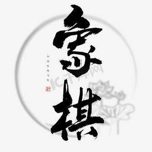 象棋书法艺术字