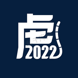 虎免抠艺术字图片_2022虎卡通