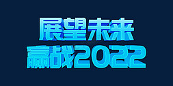 会议展架免抠艺术字图片_蓝色大气展望未来赢战2022虎年年终会议psd立体字