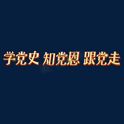 建党100周年免抠艺术字图片_学党史知党史恩跟党走艺术字体