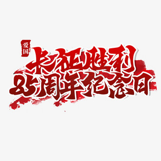 免抠艺术字抗美援朝创意书法字个人vip和企业vip免费下载免抠艺术字