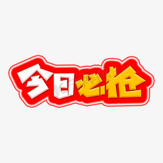 设计图片_进店必抢字体设计素材-进店必抢字体设计图片大全-千库网