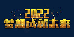 2022年会口号免抠艺术字图片_梦想成就未来2022年会口号励志文案
