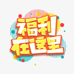 双十一福利一免抠艺术字图片_福利在这里创意艺术字设计