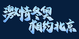 激情中国风免抠艺术字图片_激情冬奥相约北京冬奥会宣传标语