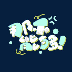 那不能够!创意字体设计