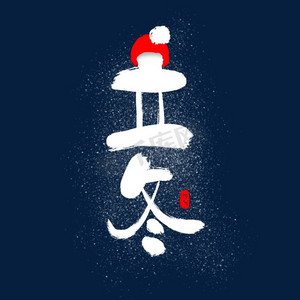 冬季卡通帽子ps艺术字体-冬季卡通帽子ps字体设计效果-千库网