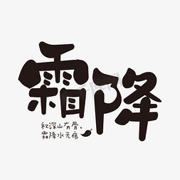 霜降-秋深山有骨，霜降水无痕