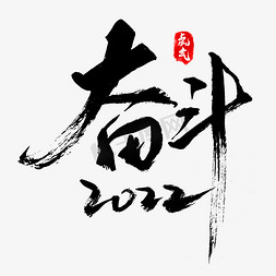 春节2022免抠艺术字图片_奋斗2022黑色书法字体
