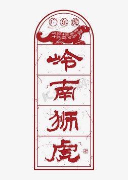 春节边框免抠艺术字图片_广东虎岭南狮虎艺术字