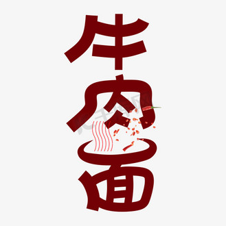 牛肉面字体创意艺术字