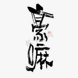 花字美术字免抠艺术字图片_花字豪嘛毛笔书法字体